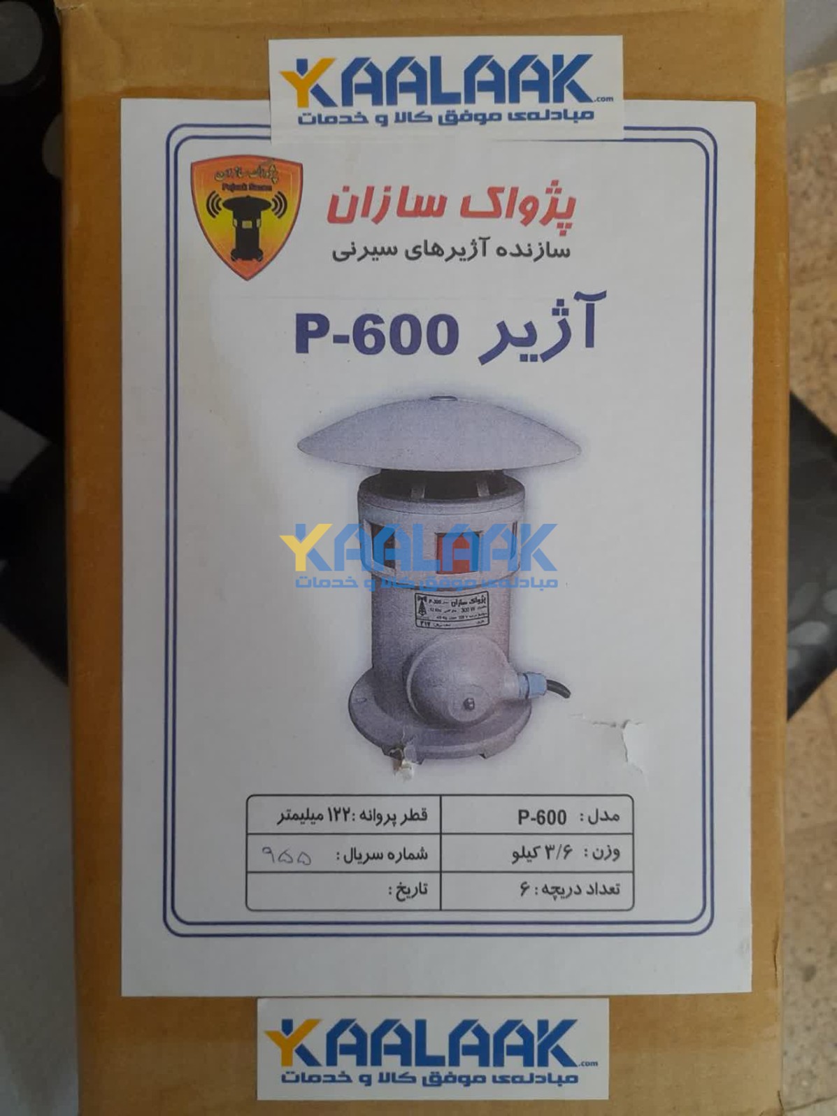 آژیر خطر یا اعلام خطر یا سایرن (سیرن Siren) پژواک سازان 